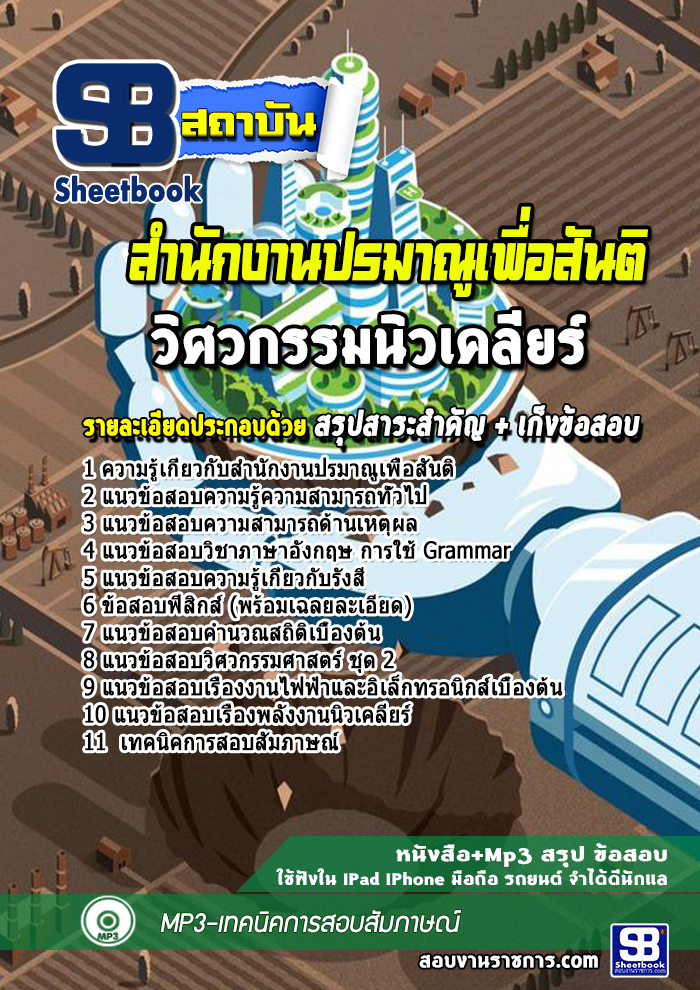 แนวข้อสอบวิศวกรรมนิวเคลียร์ สำนักงานปรมาณูเพื่อสันติ