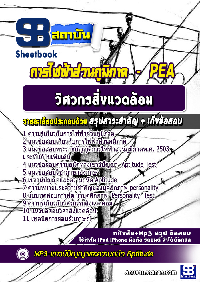 แนวข้อสอบวิศวกรสิ่งแวดล้อม การไฟฟ้าส่วนภูมิภาค PEA