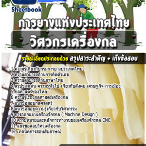แนวข้อสอบวิศวกรเครื่องกล การยางแห่งประเทศไทย
