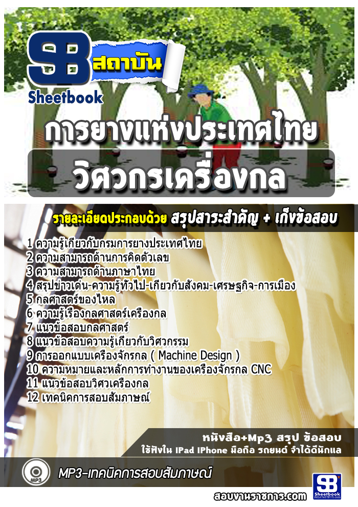 แนวข้อสอบวิศวกรเครื่องกล การยางแห่งประเทศไทย