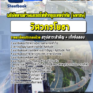 แนวข้อสอบวิศวกรโยธา บริษัททางด่วนและรถไฟฟ้ากรุงเทพ มหาชน BEM