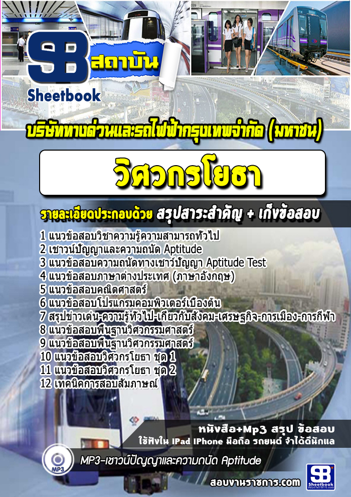 แนวข้อสอบวิศวกรโยธา บริษัททางด่วนและรถไฟฟ้ากรุงเทพ มหาชน BEM