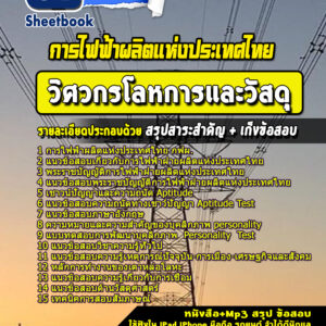 แนวข้อสอบวิศวกรโลหการและวัสดุ การไฟฟ้าฝ่ายผลิตแห่งประเทศไทย กฟผ