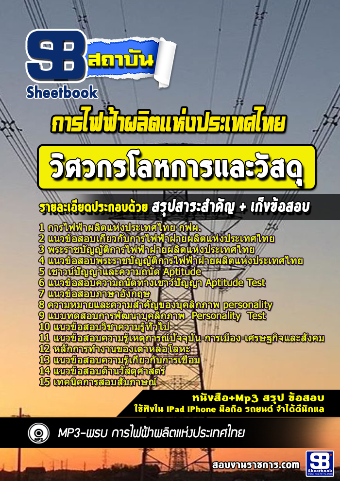 แนวข้อสอบวิศวกรโลหการและวัสดุ การไฟฟ้าฝ่ายผลิตแห่งประเทศไทย กฟผ