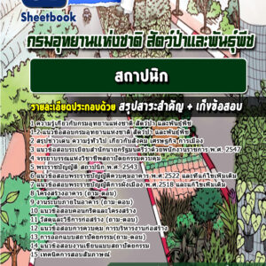 แนวข้อสอบสถาปนิก กรมอุทยานแห่งชาติ สัตว์ป่า และพันธุ์พืช