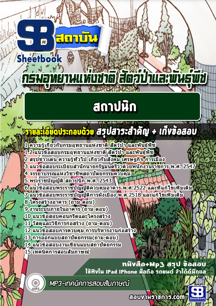 แนวข้อสอบสถาปนิก กรมอุทยานแห่งชาติ สัตว์ป่า และพันธุ์พืช