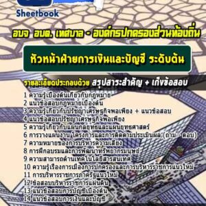 แนวข้อสอบหัวหน้าฝ่ายการเงินและบัญชี ระดับต้น อบจ. อบต. เทศบาล องค์กรปกครองส่วนท้องถิ่น