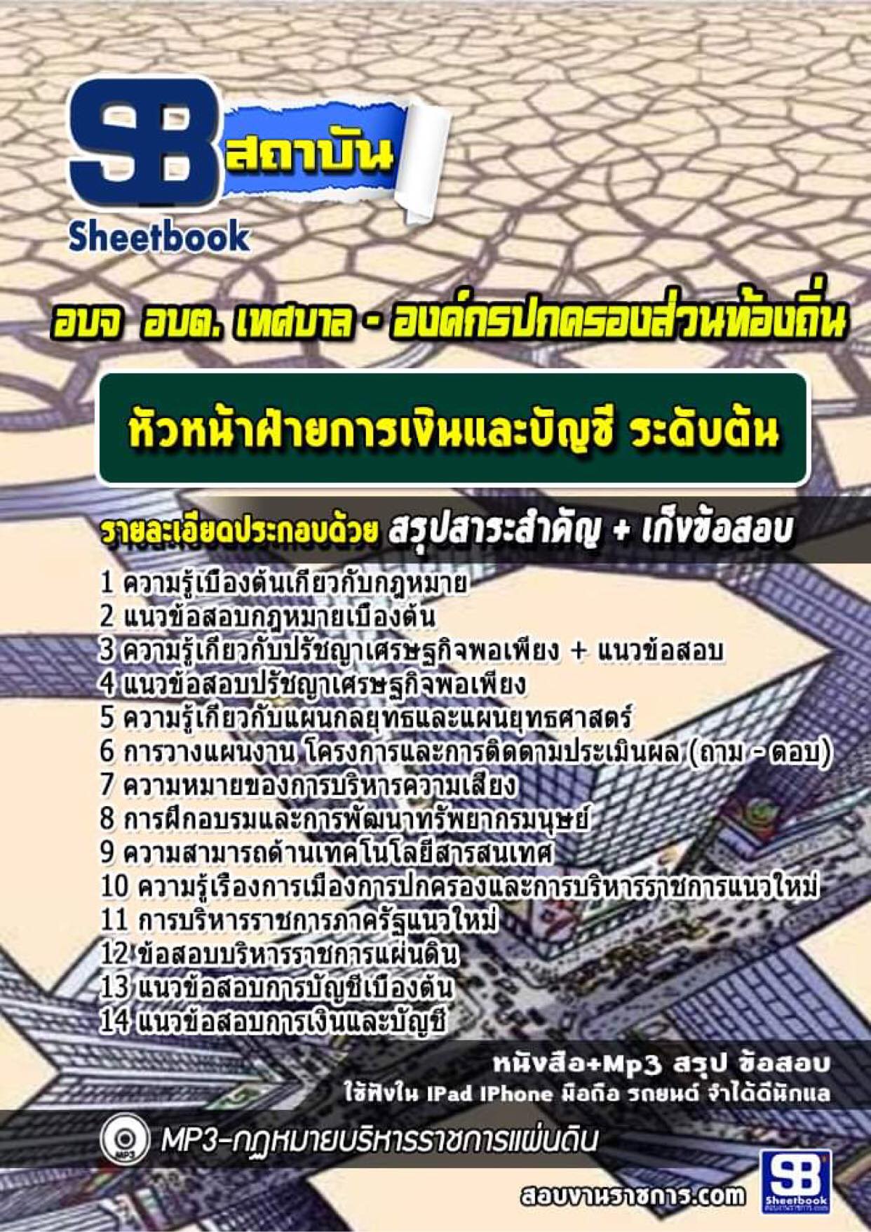 แนวข้อสอบหัวหน้าฝ่ายการเงินและบัญชี ระดับต้น อบจ. อบต. เทศบาล องค์กรปกครองส่วนท้องถิ่น
