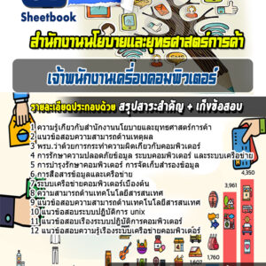 แนวข้อสอบเจ้าพนักงานเครื่องคอมพิวเตอร์ สำนักงานนโยบายและยุทธศาสตร์การค้า