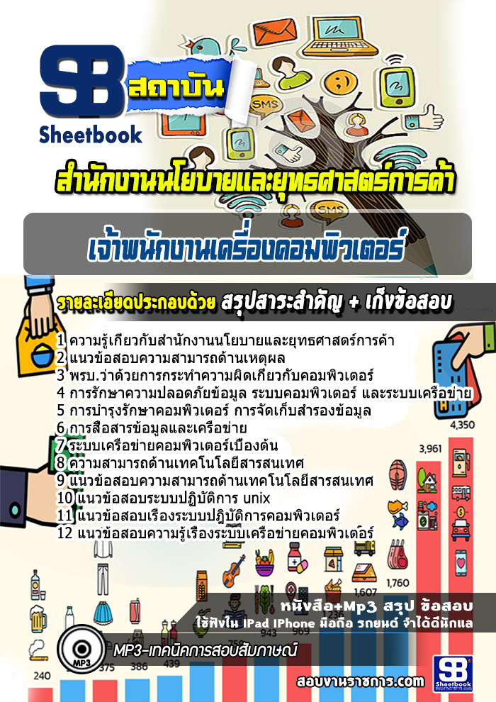 แนวข้อสอบเจ้าพนักงานเครื่องคอมพิวเตอร์ สำนักงานนโยบายและยุทธศาสตร์การค้า
