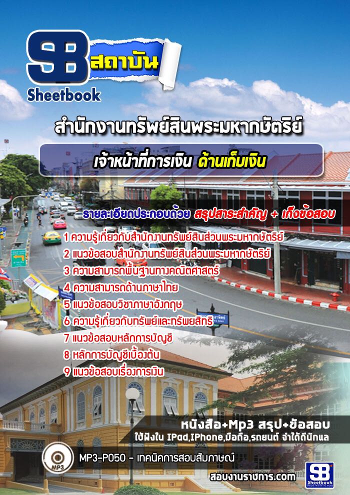 แนวข้อสอบเจ้าหน้าที่การเงิน ด้านเก็บเงิน สํานักงานทรัพย์สินพระมหากษัตริย์
