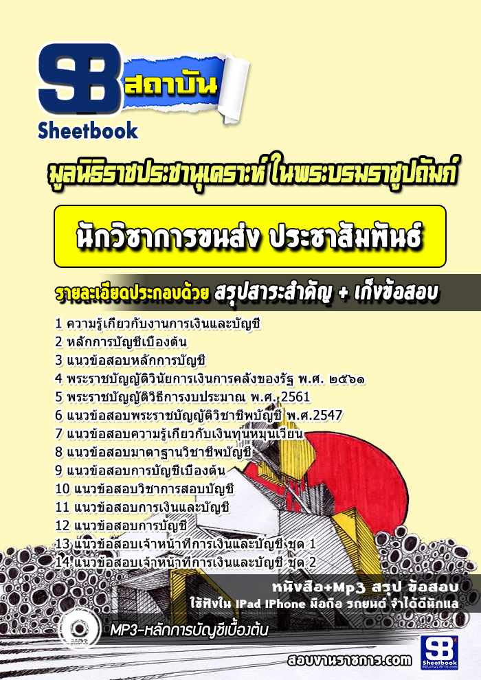 แนวข้อสอบเจ้าหน้าที่การเงินและบัญชี มูลนิธิราชประชานุเคราะห์ ในพระบรมราชูปถัมภ์