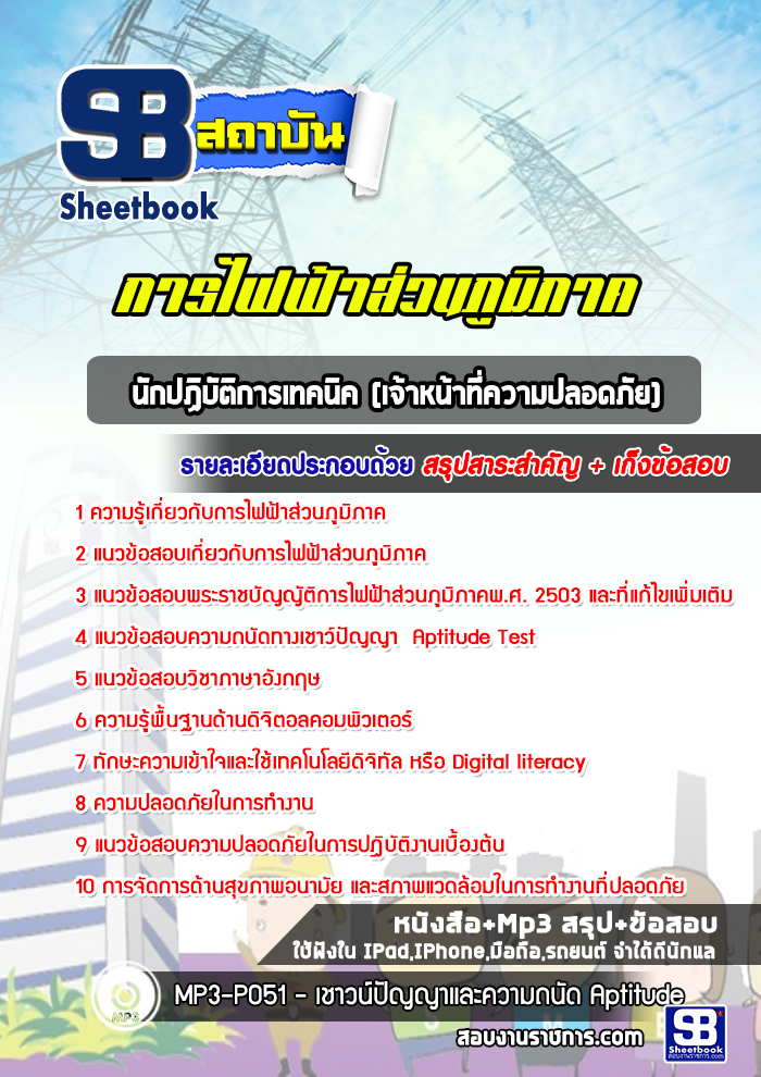 แนวข้อสอบเจ้าหน้าที่ความปลอดภัย การไฟฟ้าส่วนภูมิภาค กฟภ