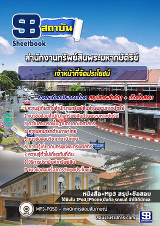 แนวข้อสอบเจ้าหน้าที่จัดประโยชน์ สํานักงานทรัพย์สินพระมหากษัตริย์