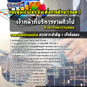 แนวข้อสอบเจ้าหน้าที่บริหารงานทั่วไป ฝ่ายทรัพยากรบุคคล กองทุนเงินให้กู้ยืมเพื่อการศึกษา กยศ