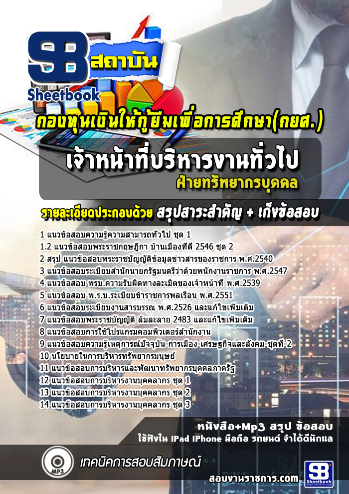 แนวข้อสอบเจ้าหน้าที่บริหารงานทั่วไป ฝ่ายทรัพยากรบุคคล กองทุนเงินให้กู้ยืมเพื่อการศึกษา กยศ