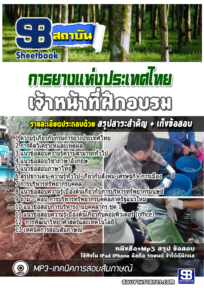 แนวข้อสอบเจ้าหน้าที่ฝึกอบรม การยางแห่งประเทศไทย