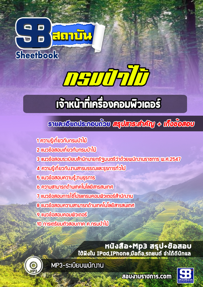 แนวข้อสอบเจ้าหน้าที่เครื่องคอมพิวเตอร์ กรมป่าไม้