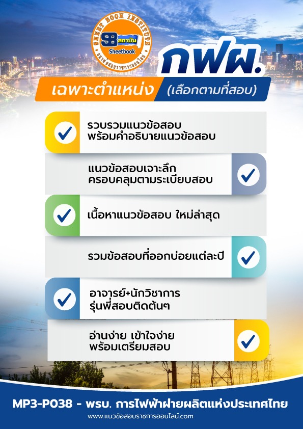 แนวข้อสอบเฉพาะตำแหน่ง (เลือกตามที่สอบ) การไฟฟ้าฝ่ายผลิตแห่งประเทศไทย กฟผ.