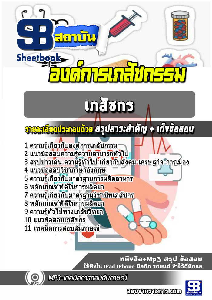 แนวข้อสอบเภสัชกร องค์การเภสัชกรรม