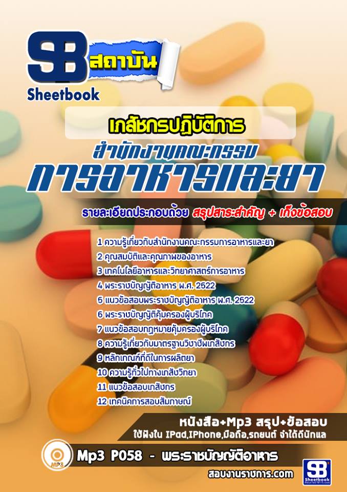 แนวข้อสอบเภสัชกรปฏิบัติการ อย