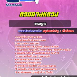 แนวข้อสอบ เศรษฐกร กรมทางหลวง