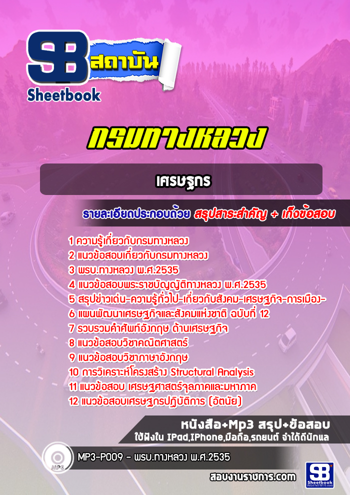 แนวข้อสอบ เศรษฐกร กรมทางหลวง