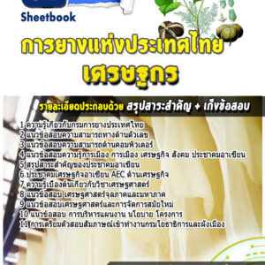 แนวข้อสอบเศรษฐกร การยางแห่งประเทศไทย