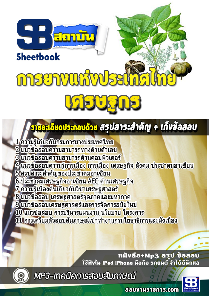 แนวข้อสอบเศรษฐกร การยางแห่งประเทศไทย