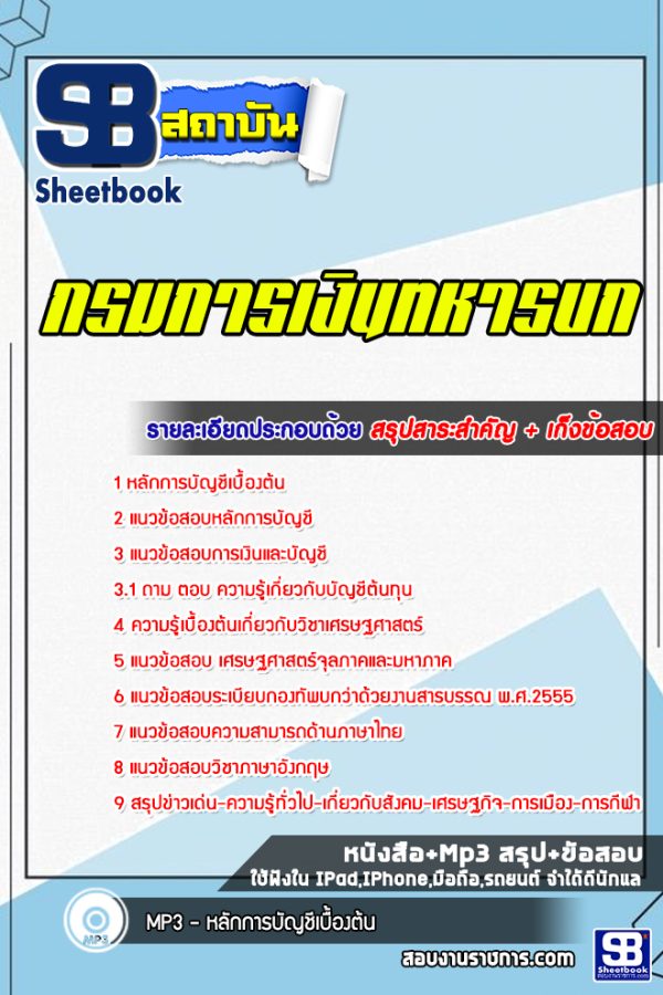 แนวข้อสอบกรมการเงินทหารบก