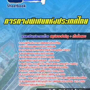 แนวข้อสอบการทางพิเศษแห่งประเทศไทย