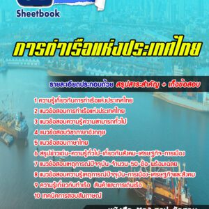 แนวข้อสอบ การท่าเรือแห่งประเทศไทย