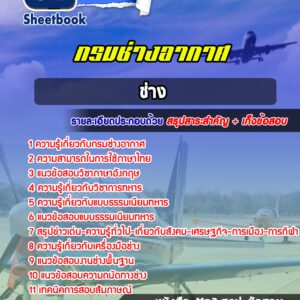 แนวข้อสอบ ช่าง กรมช่างอากาศ