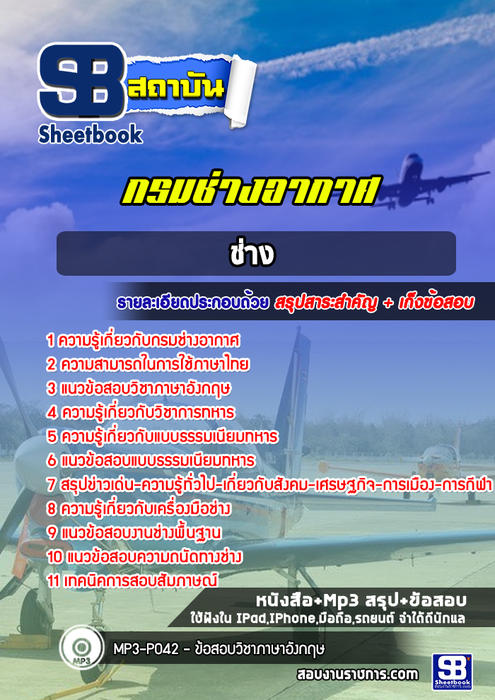 แนวข้อสอบ ช่าง กรมช่างอากาศ