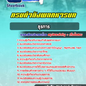 แนวข้อสอบ ธุรการ กรมกำลังพลทหารบก