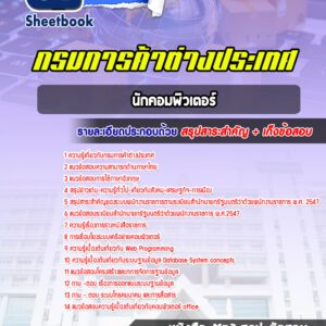 แนวข้อสอบ นักคอมพิวเตอร์ กรมการค้าต่างประเทศ