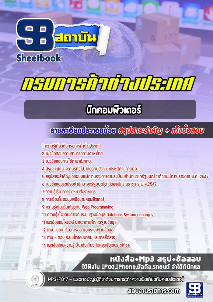 แนวข้อสอบ นักคอมพิวเตอร์ กรมการค้าต่างประเทศ