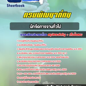 แนวข้อสอบ นักจัดการงานทั่วไป กรมพัฒนาที่ดิน