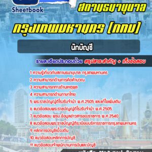 แนวข้อสอบ นักบัญชี สถานธนานุบาล กทม