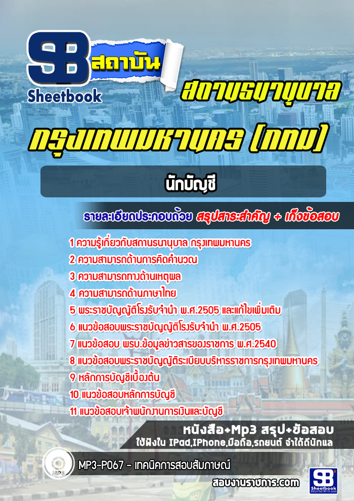 แนวข้อสอบ นักบัญชี สถานธนานุบาล กทม