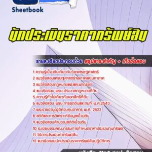 แนวข้อสอบ นักประเมินราคาทรัพย์สิน