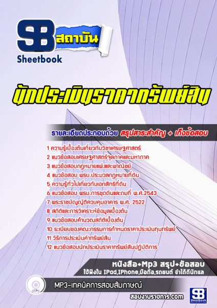 แนวข้อสอบ นักประเมินราคาทรัพย์สิน