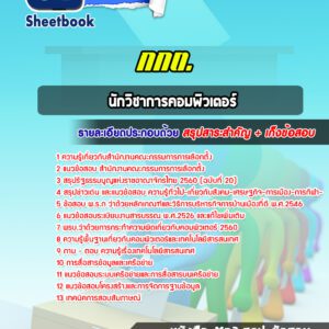 แนวข้อสอบ นักวิชาการคอมพิวเตอร์ สำนักงานคณะกรรมการการเลือกตั้ง