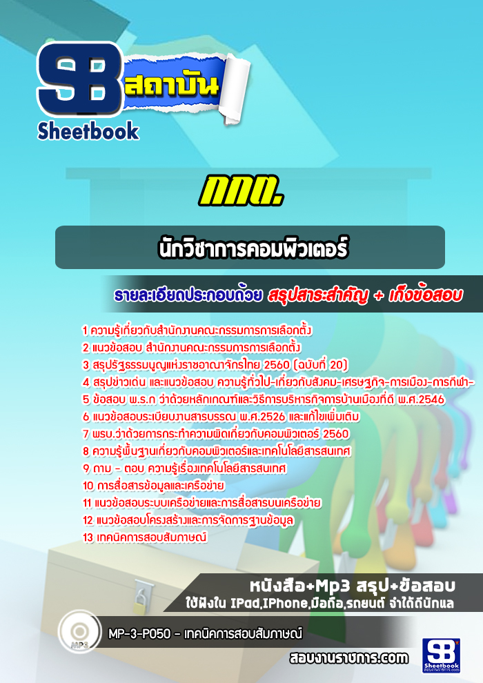 แนวข้อสอบ นักวิชาการคอมพิวเตอร์ สำนักงานคณะกรรมการการเลือกตั้ง