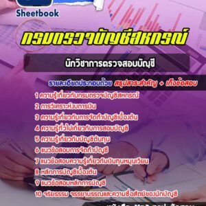 แนวข้อสอบ นักวิชาการตรวจสอบบัญชี กรมตรวจบัญชีสหกรณ์