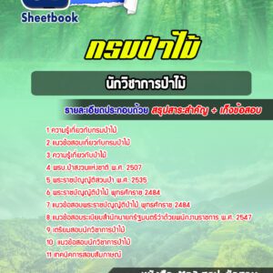 แนวข้อสอบ นักวิชาการป่าไม้ กรมป่าไม้