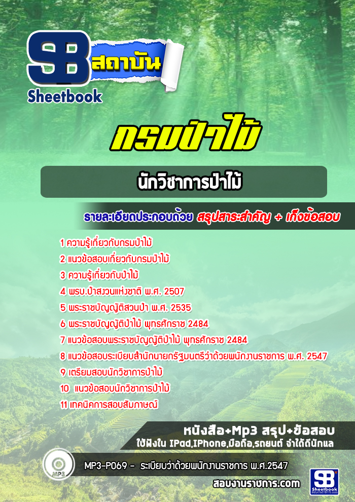 แนวข้อสอบ นักวิชาการป่าไม้ กรมป่าไม้