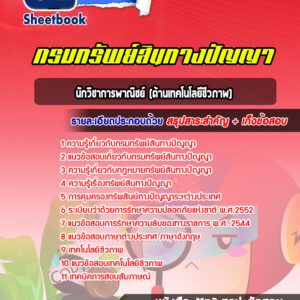 แนวข้อสอบ นักวิชาการพาณิชย์ (ด้านเทคโนโลยีชีวภาพ) กรมทรัพย์สินทางปัญญา