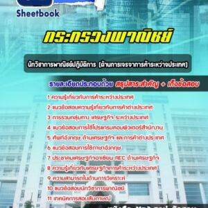 แนวข้อสอบ นักวิชาการพาณิชย์ปฏิบัติการ (ด้านการเจรจาการค้าระหว่างประเทศ) กระทรวงพาณิชย์