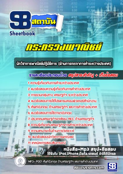 แนวข้อสอบ นักวิชาการพาณิชย์ปฏิบัติการ (ด้านการเจรจาการค้าระหว่างประเทศ) กระทรวงพาณิชย์